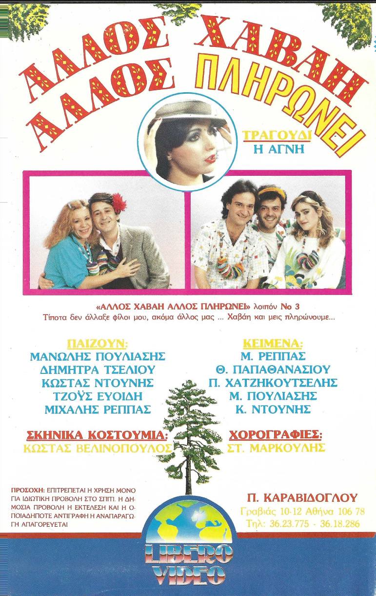 Back cover of Άλλος Χαβάη άλλος πληρώνει Νο3